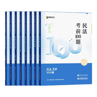 预售2026众合法考客观题考前100题单科法律职业资格考试司法考试