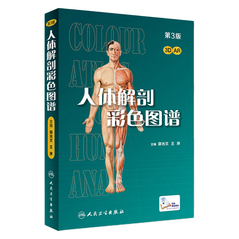 人体解剖彩色图谱第三版
