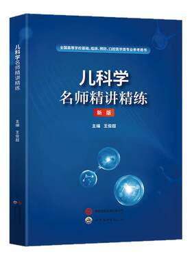 儿科学精讲精练同步习题集