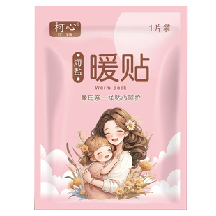 柯心暖贴海盐热敷增强型暖宝宝贴冬季热贴自发热暖宫贴姨妈贴保暖