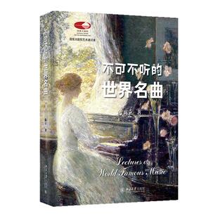 不可不听的世界名曲 陈立 国家大剧院艺术通识课 古典音乐管弦乐 超值赠送200余首经典名曲音频免费聆听 北京大学出版社 正版书籍