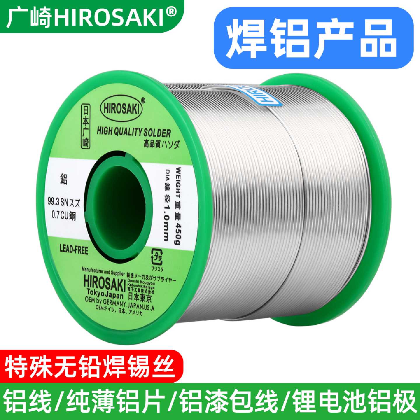 日本广崎焊铝专用焊锡丝1.01.5mm铝线铜铝焊锡丝18650锂电池焊接