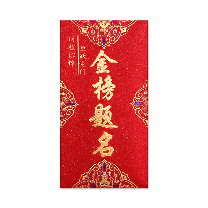 金榜题名中高考红包袋结婚新婚
