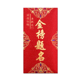 金榜题名红包袋中高考大学谢师宴结婚新婚专用利是封高档磨砂硬纸