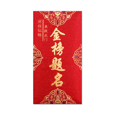 金榜题名中高考红包袋结婚新婚