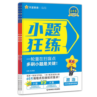 天星教育2026金考卷新高考小题狂练数学物理化学生物英语文政治历史地理小题狂做刷基础篇必刷真题模拟题高中一二轮高三总复习资料