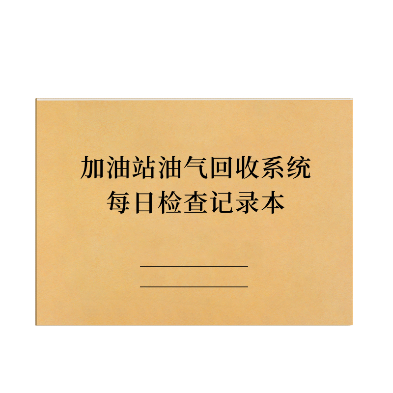 加油站汽油回收系统每日检查记录表维修维护登记本费油气日常监测综合巡检油气装置安全运行隐患排查真空泵枪