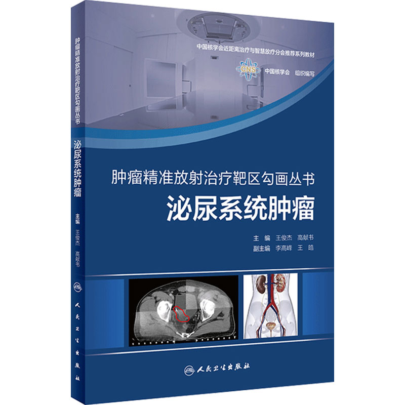 肿瘤精准放射治疗靶区勾画丛书泌尿系统肿瘤王俊杰高献书人民卫生出版社前列腺癌肾癌膀胱癌放疗影像学