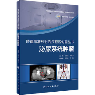 肿瘤精准放射治疗靶区勾画丛书泌尿系统肿瘤王俊杰高献书人民卫生出版社前列腺癌肾癌膀胱癌放疗影像学