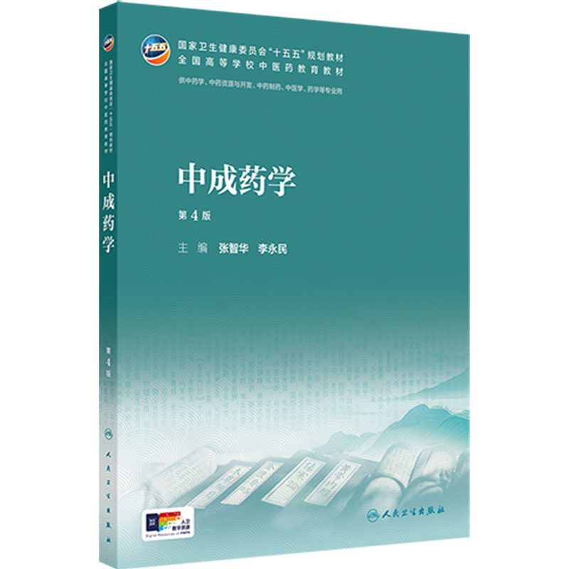 中成药学第4版新版人卫教材中西医临床护理康复治疗学本科执业方剂针灸养生药师诊断理论经络腧穴方剂针灸推拿内科中医基础理论