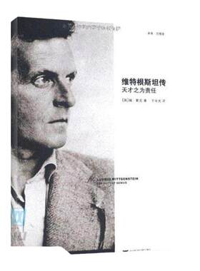 正版包邮 维特根斯坦传(天才之为责任) 哲学家维特根斯坦生平事迹思想和学术成就 哲学理论书籍哲学入门基础书籍 浙江大学 博库网