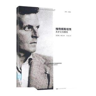维特根斯坦传(天才之为责任) 哲学家维特根斯坦生平事迹思想和学术成就 哲学理论书籍哲学入门基础书籍博库网