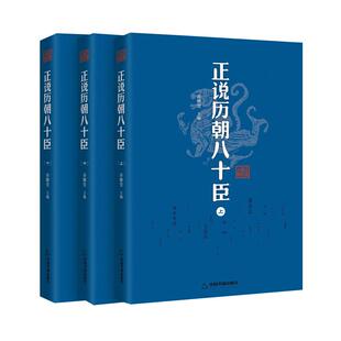 【现货正版】正说历朝八十臣 影响帝王的人物古代名臣奸臣传记书名人乔继堂中国书籍出版社书籍