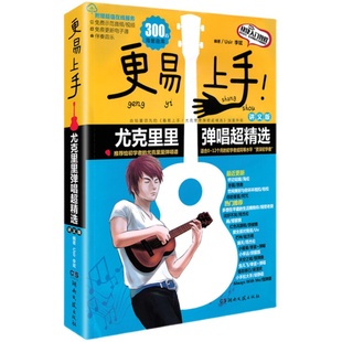 2025正版 最易上手升级更易上手尤克里里ukulele乌克丽丽曲谱琴谱乐谱初学者入门教材流行歌曲大全视频女带指法弹唱四线谱教程书籍