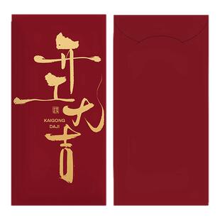 2026年开工大吉红包袋个性创意公司奖金年终奖开业利是封抽奖红包