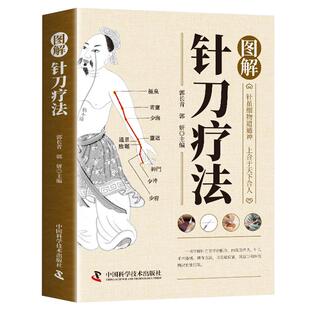 图解针刀疗法正版 针刀医学治疗学教材 中医针刀医学基础与临床指导书 针刀手术器械操作方法讲解书 中医针灸学教材针刀疗法书籍