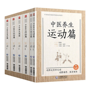 中医养生情志篇+中医养生保键+中医养生膏方篇+中医养生药浴篇+中医养生饮食篇+中医养生运动篇 六本 中国医药科技出版社