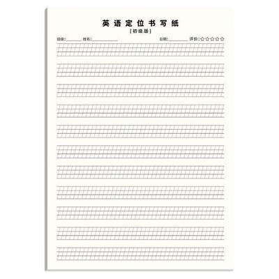 英语定位书写纸练习纸定位本