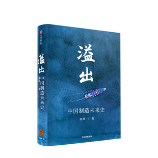 【罗振宇】溢出 中国制造未来史 施展著  得到2020知识春晚盛推作品半年实地考察走访 中国制造业优势 贸易摩擦 枢纽