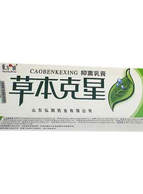 东方之骄草本克星抑菌乳膏