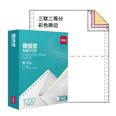 得力三等分发货出库单针式打印纸