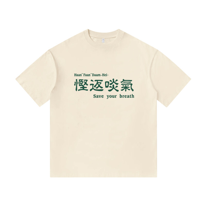 秀洛返啖气粤语广东话趣味印花男女短袖重磅纯棉休闲半袖宽松上衣