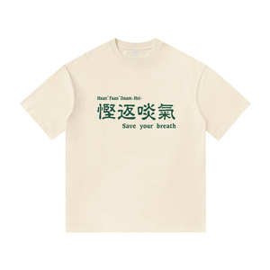 秀洛返啖气粤语广东话趣味印花男女短袖重磅纯棉休闲半袖宽松上衣