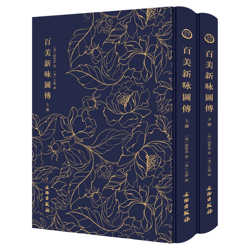 百美新咏图传（布面精装上下册）奎文萃珍中国古代历代名媛列传及画像合集影印繁体竖版
