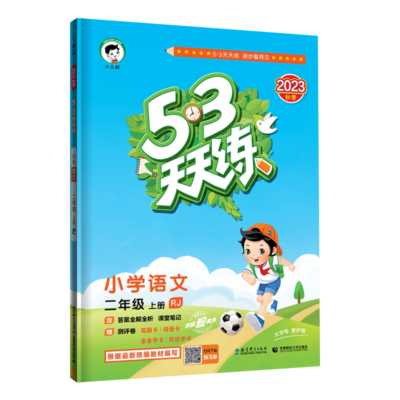 深圳专版/广州专用 小学53天天练一二三年级四五六年级上下册语文人教版数学北师大版英语教科沪教牛津同步练习五三5.3天天练