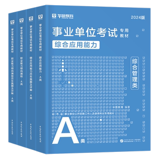 华图吉林省事业单位编制考试用书2025年A类b类c类d类e类通用知识公共基础知识教材历年真题试卷刷题库2024长春市市直辽源东辽省直