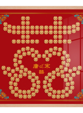 硬币喜字贴结婚礼物送新人新娘五毛硬币新婚礼品手工diy相框挂件