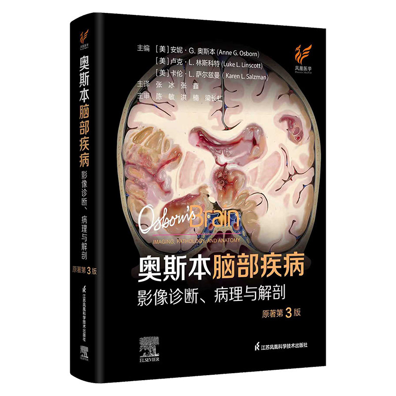 奥斯本脑部疾病影像诊断、病理与解剖(原著第3版)张冰、张鑫主译江苏凤凰科学技术出版社数千幅高清、精美的病理与影像图像