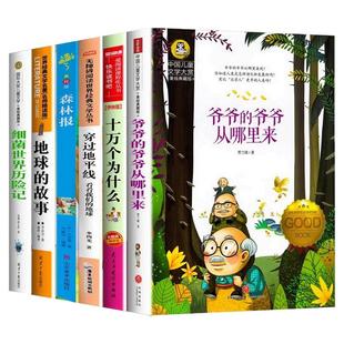 全套6册四年级下册快乐读书吧课外书必读经典阅读书目细菌世界历险记地球的故事穿过十万个为什么米伊林著小学版穿越地平线李四光X