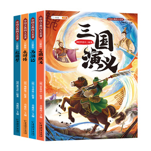 四大名著原著正版小学生版五年级下册必读的课外书快乐读书吧西游记三国演义红楼梦水浒传全套青少年版本小学人教完整阅读书目中国