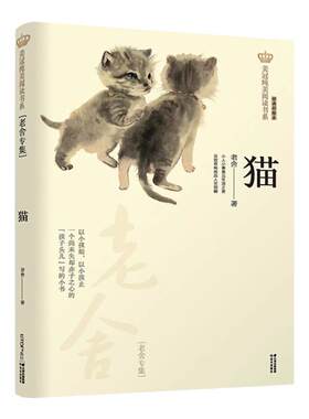 美冠纯美阅读书系猫老舍故乡鲁迅