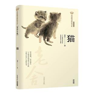 猫 老舍的书 美冠纯美阅读书系 彩绘本小学生课外阅读书籍8-9-12-15岁四五年级课外书阅读三至六年级儿童散文读物凤凰新华书店正版