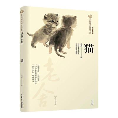 美冠纯美阅读书系猫老舍故乡鲁迅