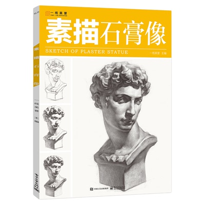 一线美誉素描石膏像基础五官