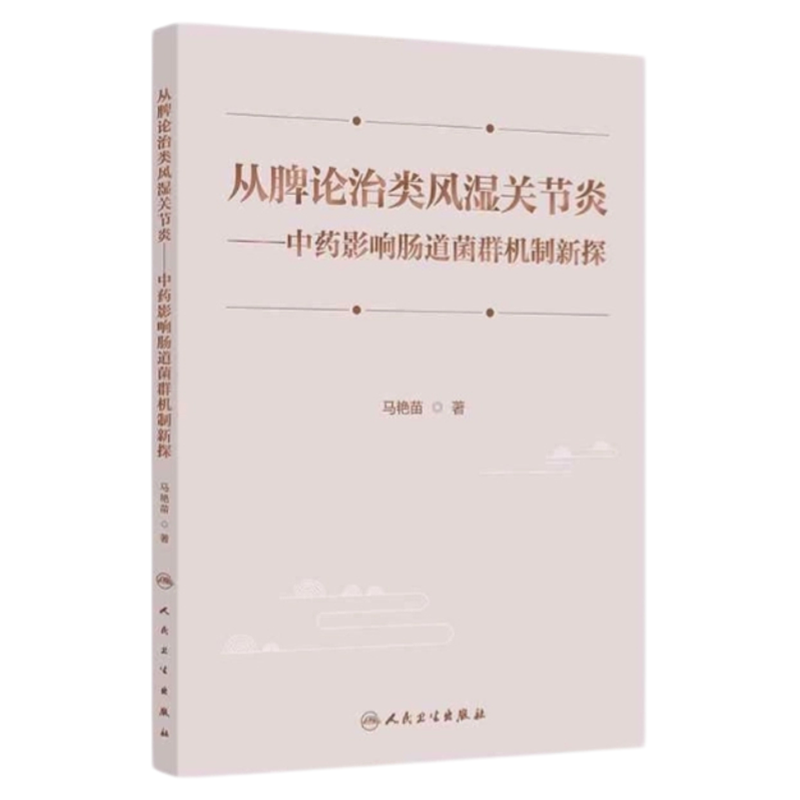 国医大师治类风湿关节炎机理解析