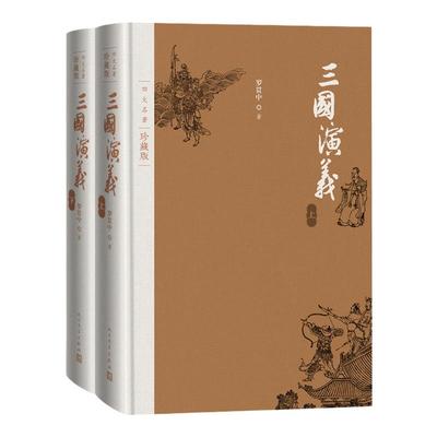四大名著珍藏版：三国演义 罗贯中著 西游记/红楼梦/水浒传 布面精装插图本 中国古典文学小说 人民文学出版社 新华书店正版书籍