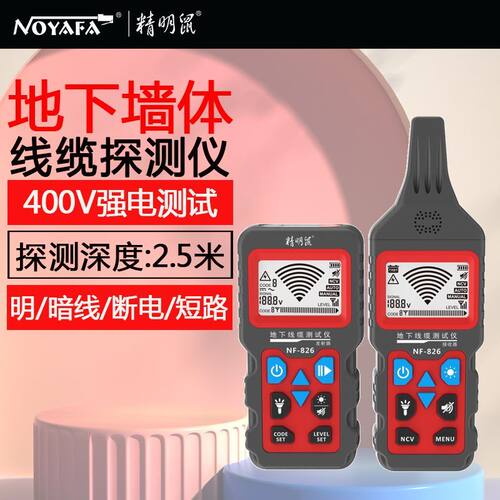精明鼠NF-826强电寻线仪墙内地板电缆测试仪故障短路排查断点测试