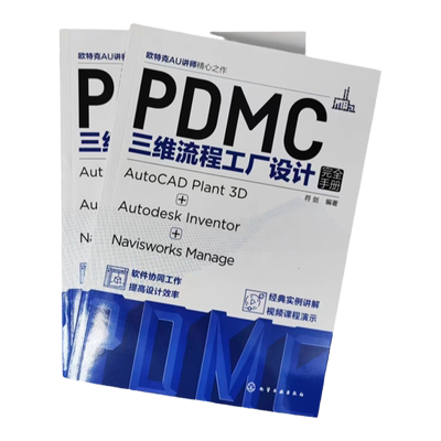 PDMC三维流程工厂设计完全手册 AutoCAD Plant 3D + Autodesk Inventor + Navisworks Manage 三维流程工厂实用设计技巧和工具