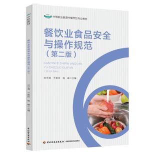 教材.餐饮业食品安全与操作规范第二版中等职业教育中餐烹饪专业教材米宇清于新玲钱峰主编2版3印次最新印刷2025首印2023食谱菜谱
