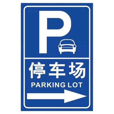 【防雨防晒】停车场引路牌指示牌
