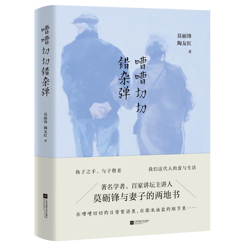 【凤凰正版】嘈嘈切切错杂弹莫砺锋陶友红合著2019年中国好书得主莫砺锋与妻子的两地书名家散文散文随笔唐诗课中国现当代文学作品