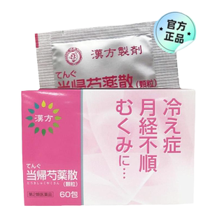 日本进口二反田当归芍药散60包畏寒怕冷月经不调经痛更年期补气血