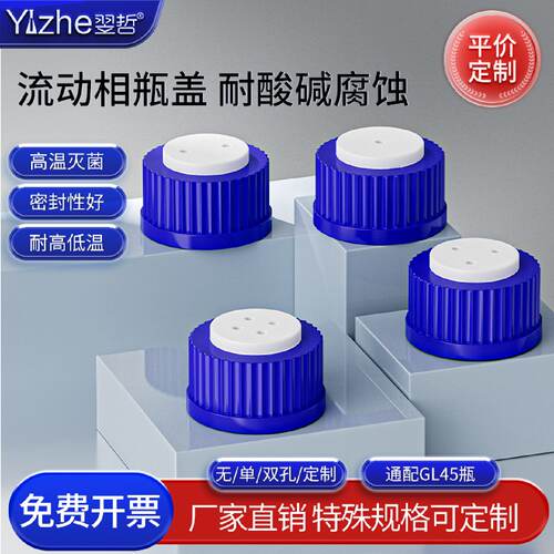 液相流动相瓶盖 相液瓶补料瓶盖 子1/2/3孔GL45螺口丝口蓝盖试剂