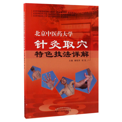 北京中医药大学针灸取穴特色技法详解 解秸萍,程凯 主编 著 中医生活 新华书店正版图书籍 中国中医药出版社