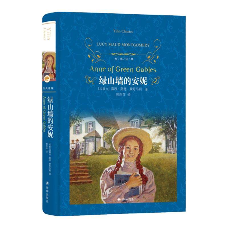 经典译林：绿山墙的安妮（精装）青少年初高中课外阅读推荐书籍露西莫德蒙哥马利原著小妇人世界名著畅销书排行榜 译林社正版直发