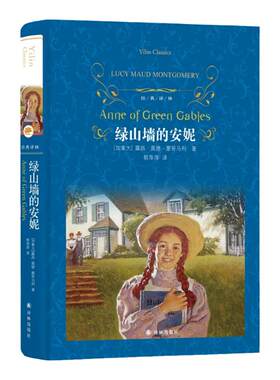 经典译林绿山墙的安妮译林出版社